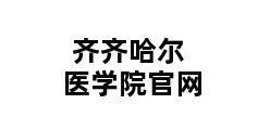 齐齐哈尔医学院官网