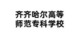 齐齐哈尔高等师范专科学校