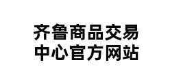 齐鲁商品交易中心官方网站