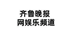 齐鲁晚报网娱乐频道