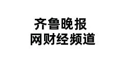 齐鲁晚报网财经频道