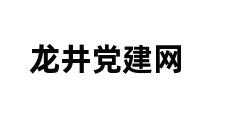 龙井党建网