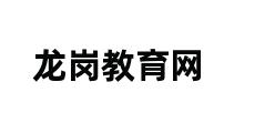 龙岗教育网