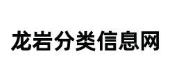 龙岩分类信息网 