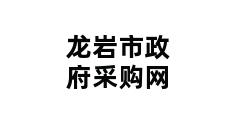 龙岩市政府采购网