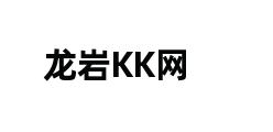 龙岩KK网