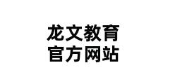 龙文教育官方网站