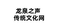 龙泉之声传统文化网