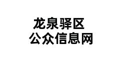 龙泉驿区公众信息网