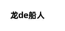 龙de船人