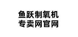 鱼跃制氧机专卖网官网