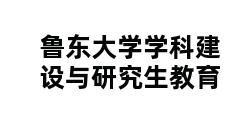 鲁东大学学科建设与研究生教育