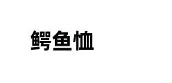 鳄鱼恤