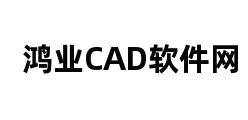 鸿业CAD软件网 