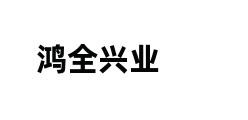 鸿全兴业