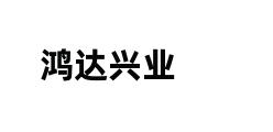 鸿达兴业