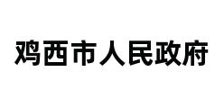 鸡西市人民政府