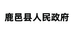 鹿邑县人民政府