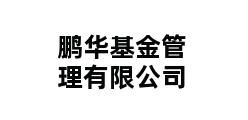 鹏华基金管理有限公司