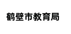 鹤壁市教育局