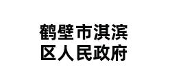 鹤壁市淇滨区人民政府