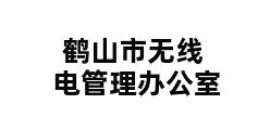 鹤山市无线电管理办公室