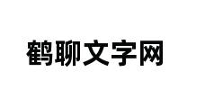 鹤聊文字网