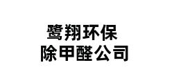 鹭翔环保除甲醛公司