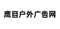 鹰目户外广告网