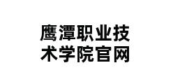 鹰潭职业技术学院官网