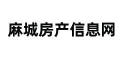 麻城房产信息网