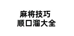 麻将技巧顺口溜大全 