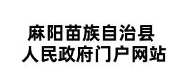 麻阳苗族自治县人民政府门户网站