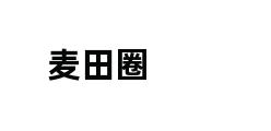 麦田圈