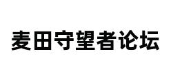 麦田守望者论坛