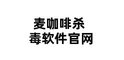 麦咖啡杀毒软件官网