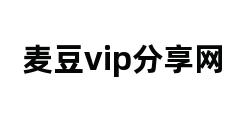 麦豆vip分享网