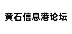 黄石信息港论坛