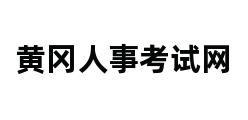 黄冈人事考试网 