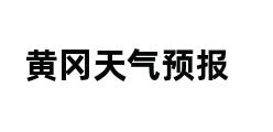 黄冈天气预报