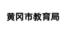 黄冈市教育局