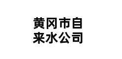 黄冈市自来水公司