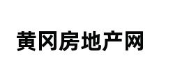 黄冈房地产网