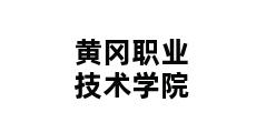 黄冈职业技术学院