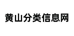 黄山分类信息网