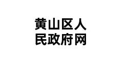 黄山区人民政府网