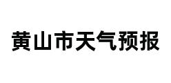 黄山市天气预报