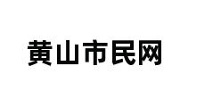 黄山市民网