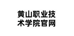 黄山职业技术学院官网