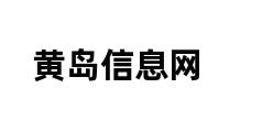 黄岛信息网